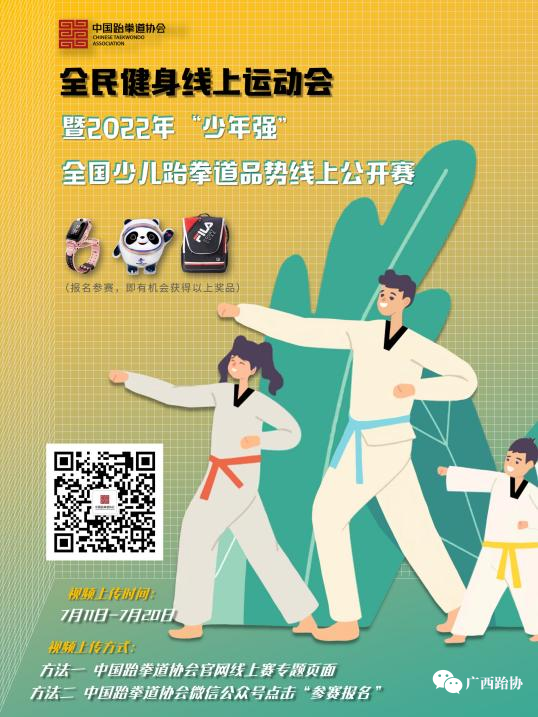 2022年全国少儿跆拳道品势线上公开赛(图2)