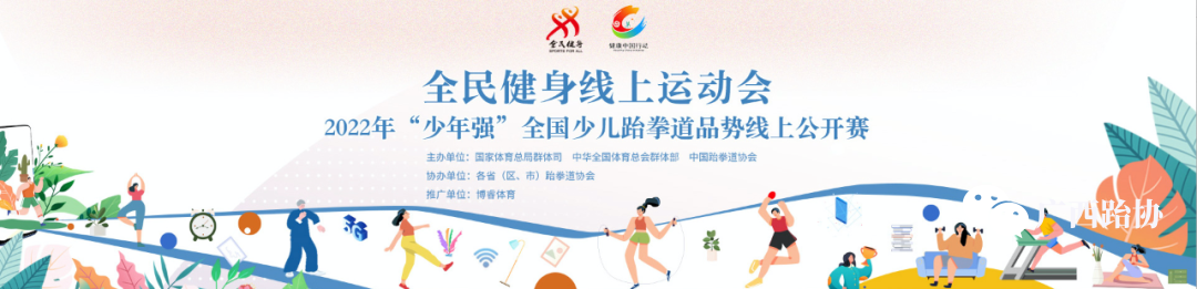 2022年全国少儿跆拳道品势线上公开赛(图3)