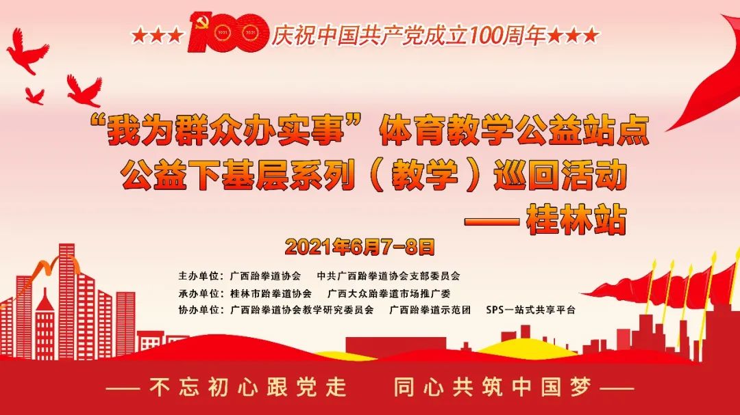 公益培训|广西跆拳道协会公益下基层系列(教学)巡回活动-桂林站圆满完成(图1) 公益培训|广西跆拳道协会公益下基层系列(教学)巡回活动-桂林站圆满完成(图1)